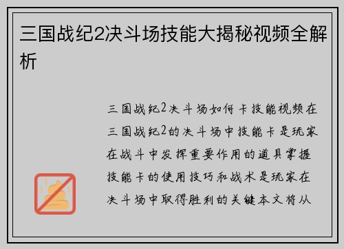三国战纪2决斗场技能大揭秘视频全解析