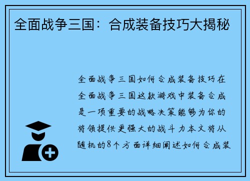 全面战争三国：合成装备技巧大揭秘