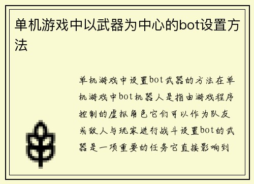 单机游戏中以武器为中心的bot设置方法